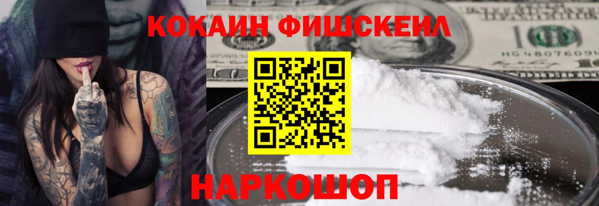 Петропавловск-Камчатский  КОКАИН FishScale  Вход с VPN  COCAIN Боливия 